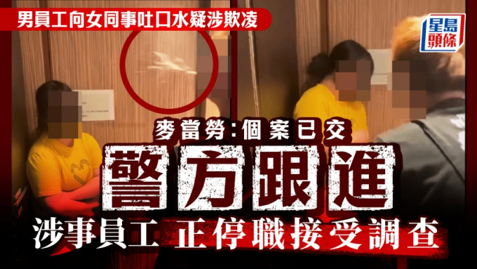 男员工向女同事吐口水疑涉欺凌 麦当劳：个案已交警方跟进 涉事员工正停职接受调查｜Juicy叮