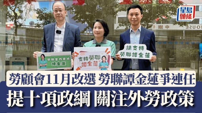 劳顾会选举｜劳联谭金莲三度出选争连任 指政府应关注外劳政策对本地劳工影响