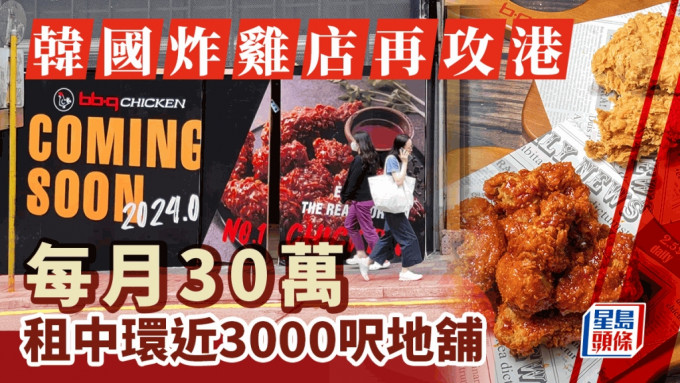 海外餐饮连环攻港 韩国炸鸡店30万租中环近3000尺地铺 菲律宾烤卷插旗旺角