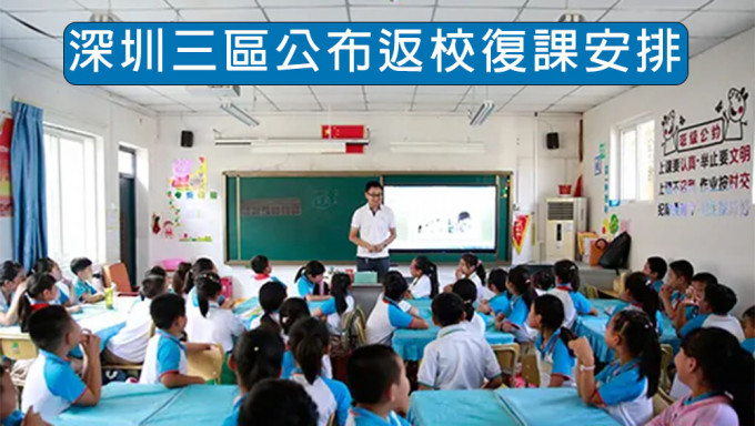 深圳公布福田寶安龍華區各級學校返校日程。