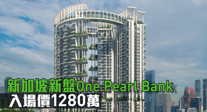 新加坡新盘One Pearl Bank现来港推。
