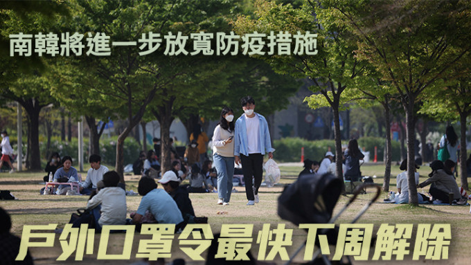 南韩政府最快将于周五宣布解除户外口罩令。AP资料图片