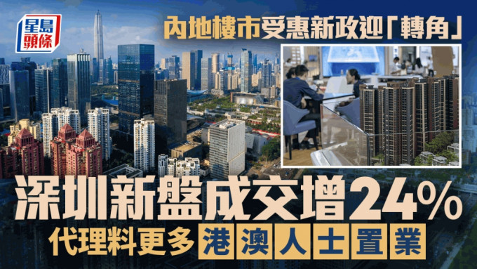 内地楼市受惠新政迎「转角」 深圳新盘成交增24% 代理料更多港澳人士置业