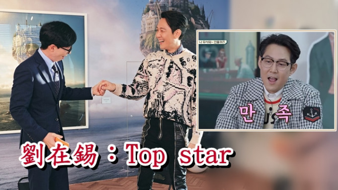 劉在錫（左）稱呼好友李政宰是Top star。
