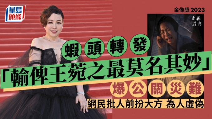 金像奖2023丨虾头转发「输俾王菀之最莫名其妙」爆公关灾难 网民批人前扮大方为人虚伪