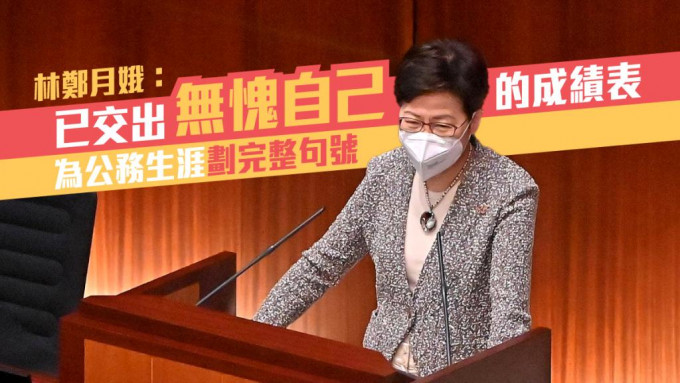 林郑月娥形容5年任期惊涛骇浪，自己已交出无愧于心的成绩表。