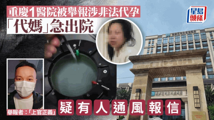 重庆一医院涉代孕遭举报 执法人员到场前「代妈」急出院