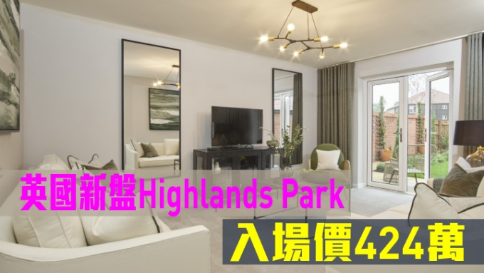 英國新盤Highlands Park現來港推。