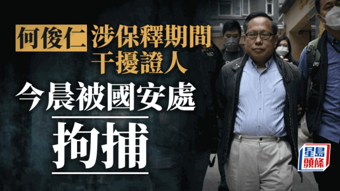 何俊仁涉嫌保释期间干扰证人被国安处拘捕。资料图片