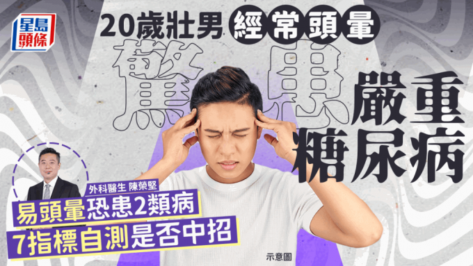 頭暈成因｜20歲男常頭暈竟患嚴重糖尿病！易頭暈恐患2類病 7指標自測症狀