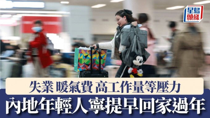 內地部份年輕人因生活、工作壓力及失業等問題，提早回鄉過年。示意圖。新華社