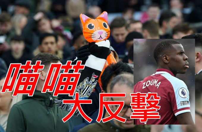 紐卡素球迷賽事中不斷拋起貓形氣球和唱歌，大肆揶揄「貓奴公敵」蘇馬。網上圖片