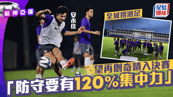 港队主力射手安永佳表示完全感受到香港球迷的热情，全队会花足120%力量防守，希望再创奇迹。陈极彰摄