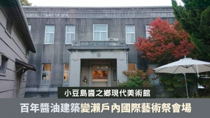 小豆島的醬之鄉現代美術館，曾是當地醬油組織的辦事處。
