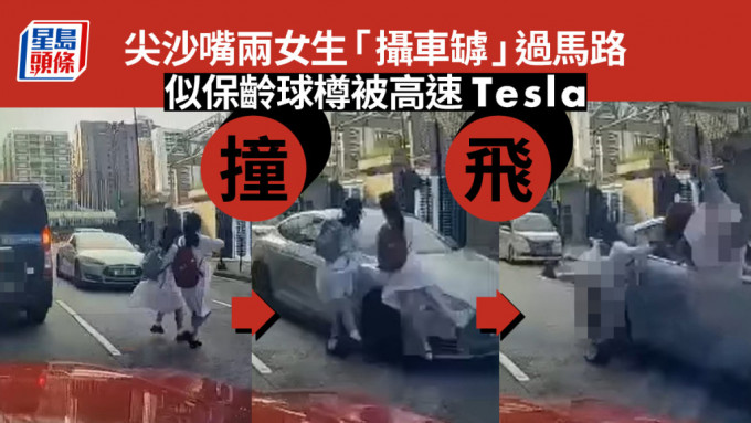 尖沙嘴兩女生「攝車罅」過馬路被高速Tesla撞飛。