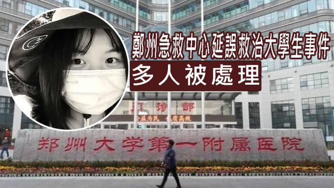 郑州急救中心延误救治大学生事件，多人被处理。
