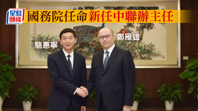 鄭雁雄(右)接任中聯辦主任，與駱惠寧(左)握手合影。