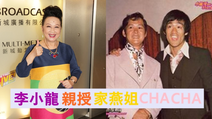 薛家燕当年获李小龙亲授CHA CHA十二步。