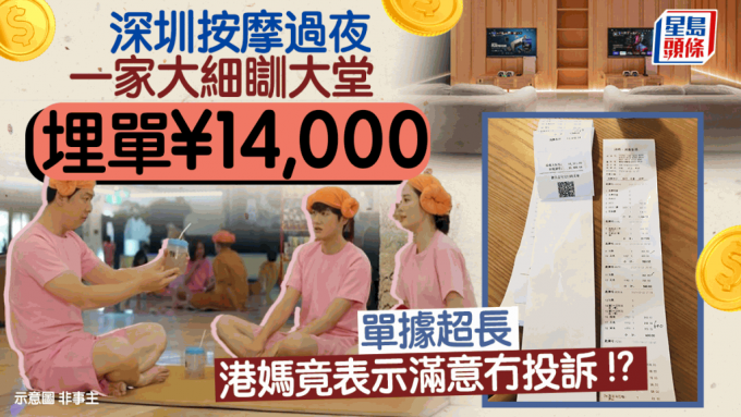 深圳按摩过夜 埋单¥‎14,000  一家大细瞓大堂 港妈仍表示抵玩满意
