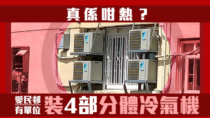 何文田街坊发现爱民邨有单位安装3至4部分体式冷气机。「何文田街坊」FB
