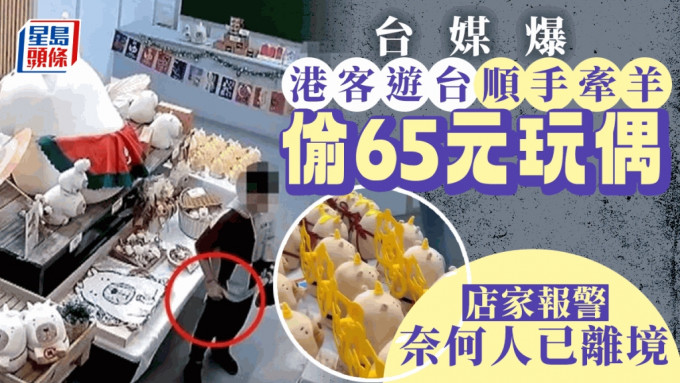 疑香港游客在台湾旅游时偷盗纪念品。