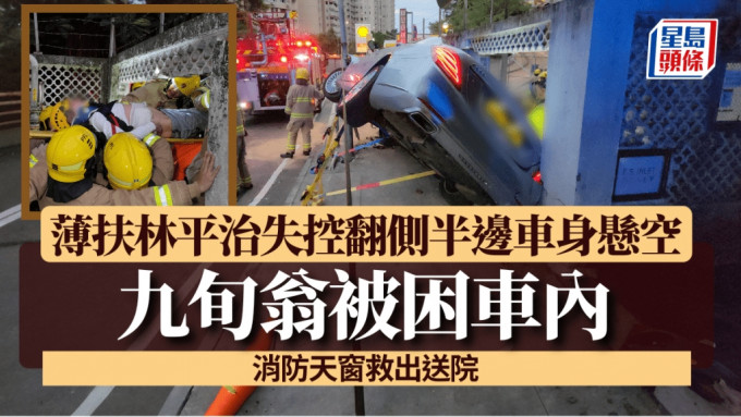 薄扶林平治失控翻侧半边车身悬空 九旬翁被困车内 消防天窗救出送院