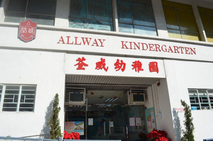 图为荃威幼稚园。
