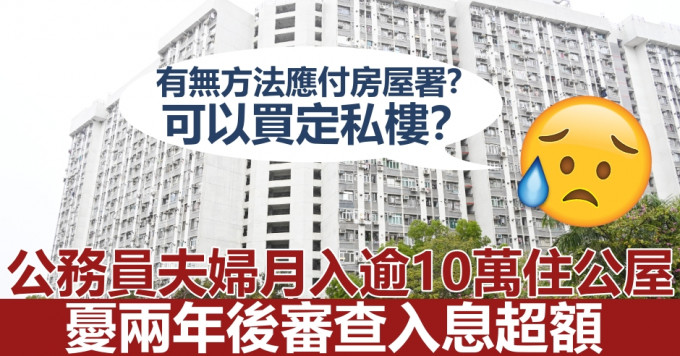 公務員夫妻月入逾10萬住公屋，憂兩年後審查入息超額惹議。資料圖片