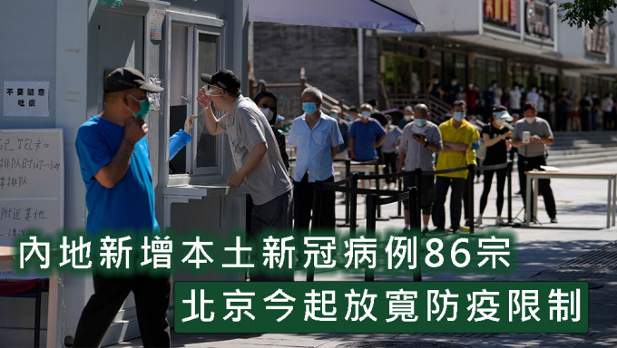 內地新增本土新冠病例86宗，北京今起放寬防疫限制。AP