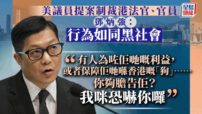 鄧炳強：美國政客恐嚇香港如同黑社會 「有人想保障佢哋喺香港嘅狗」
