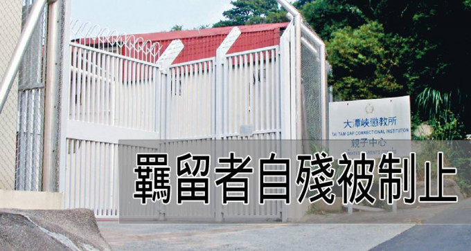 大潭峡惩教所发生羁留人士自残事件。（资料图片）
