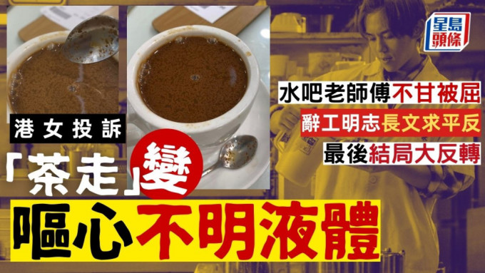 港女投訴「茶走」變不明液體 水吧老師傅不甘被屈辭工明志 網上長文求平反