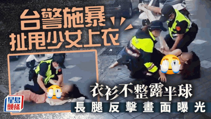 网民热议一段台湾警方暴力对待少女的影片，片中少女被台湾警员大力扯甩上衣，内衣外露，衣衫不整春光乍曳，少女其后乘警员大意，竟巧妙以长腿反击。