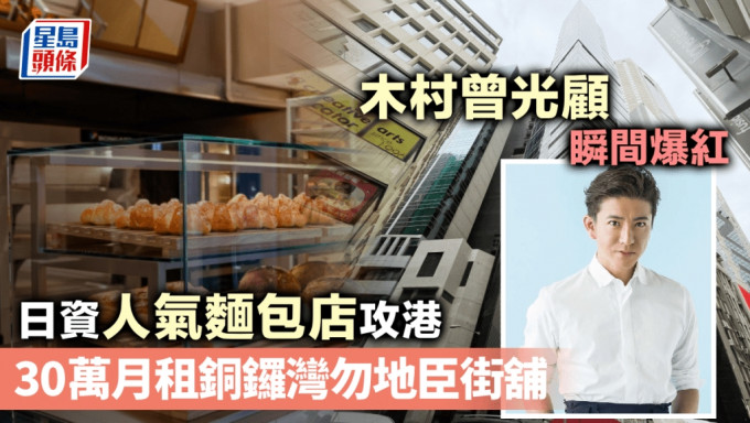 日資人氣麵包店攻港 30萬月租銅鑼灣勿地臣街舖 木村曾光顧 瞬間爆紅