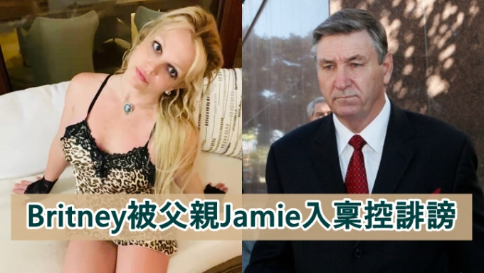 Britney Spears遭父親Jamie向法院提交法律文件起訴。
