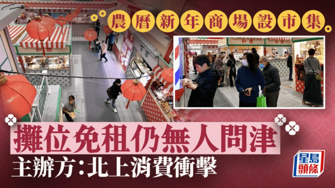 农历新年｜商场「缩皮」改摆市集  部分免费仍空场  主办方：北上消费冲击