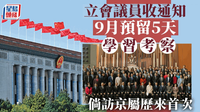 有立法会议员收到通知，9月中旬至下旬需预留5天参加学习考察班。