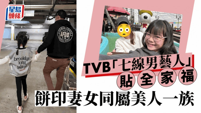 TVB「七线男艺人」晒温馨全家福  妻女样貌如饼印同属美人一族