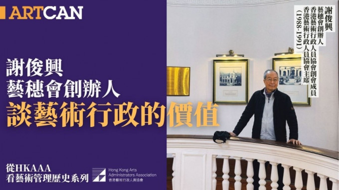 謝俊興藝穗會創辦人談藝術行政的價值。