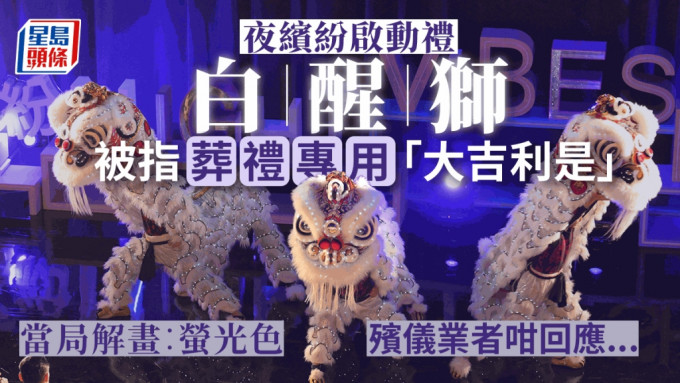 香港夜繽紛啟禮被指使用喪事白獅。