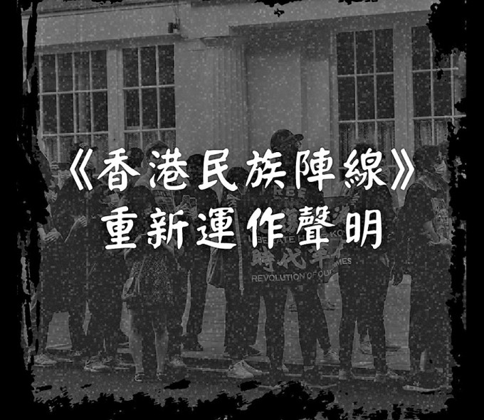 「香港民族阵线」昨高调公布重新运作。