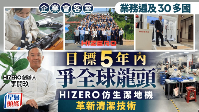 企業會客室｜業務遍及30多國 目標5年內爭全球龍頭 HIZERO仿生潔地機革新清潔技術