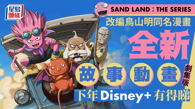 SAND LAND: THE SERIES丨改编鸟山明同名漫画  全新故事动画剧集版下年Disney+ 有得睇