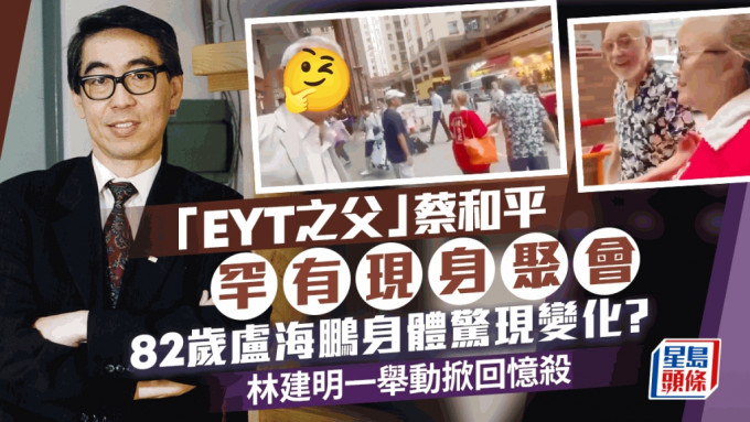 「EYT之父」蔡和平罕有現身聚會 82歲盧海鵬身體驚現變化？林建明一舉動掀回憶殺