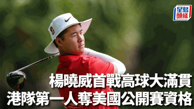 香港高球代表队成员杨晓威夺得晋身美国高球公开赛资格。香港高尔夫球总会图片