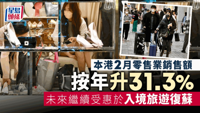 本港2月零售业销售按年升31.3%。