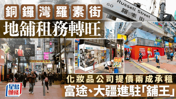 铜锣湾罗素街地铺租务转旺 化妆品公司提价20%承租  富途、大疆进驻「铺王」