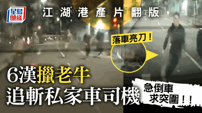 荃湾私家车司机遭6刀汉追斩 事主倒车10米再冲过人群突围｜车CAM直击