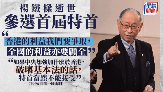 杨铁梁生前曾竞选首届特首，近年发表过声明支持《香港国安法》立法。