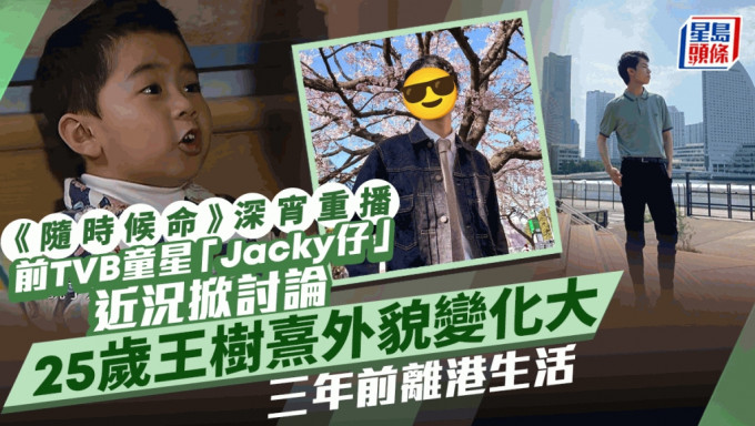 随时候命丨前TVB童星「Jacky仔」王树熹旧剧重播！网民对比近照点评外貌 火速长大变日系型男